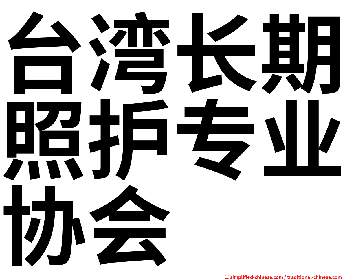 台湾长期照护专业协会