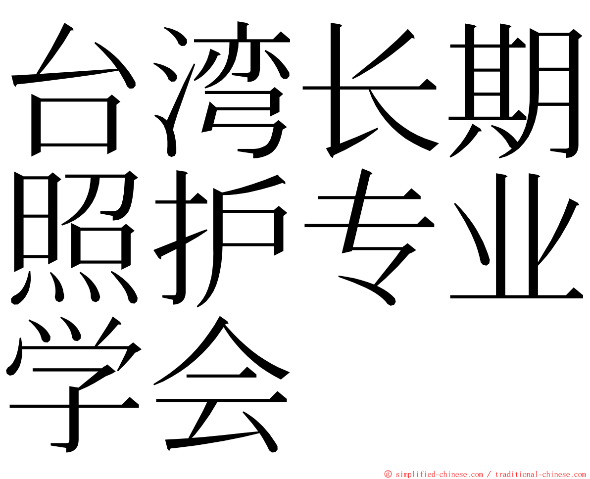 台湾长期照护专业学会 ming font