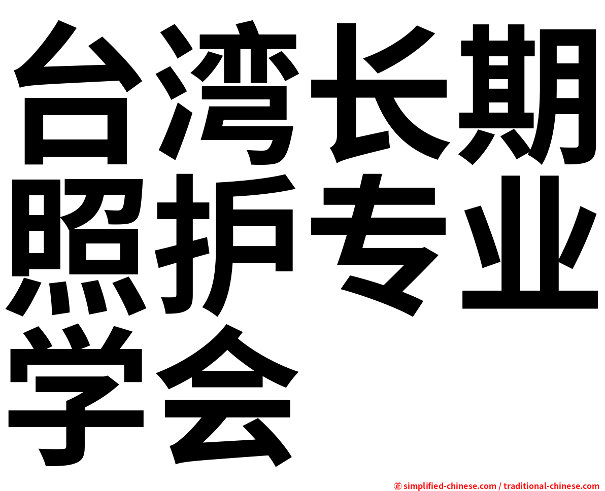 台湾长期照护专业学会