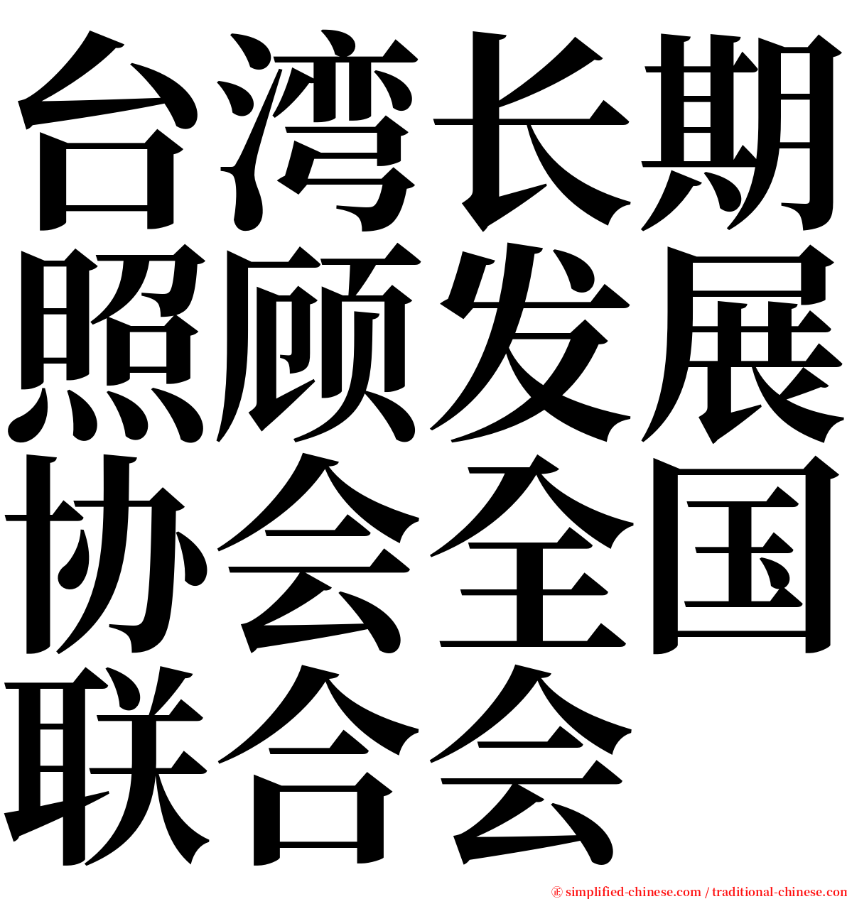 台湾长期照顾发展协会全国联合会 serif font