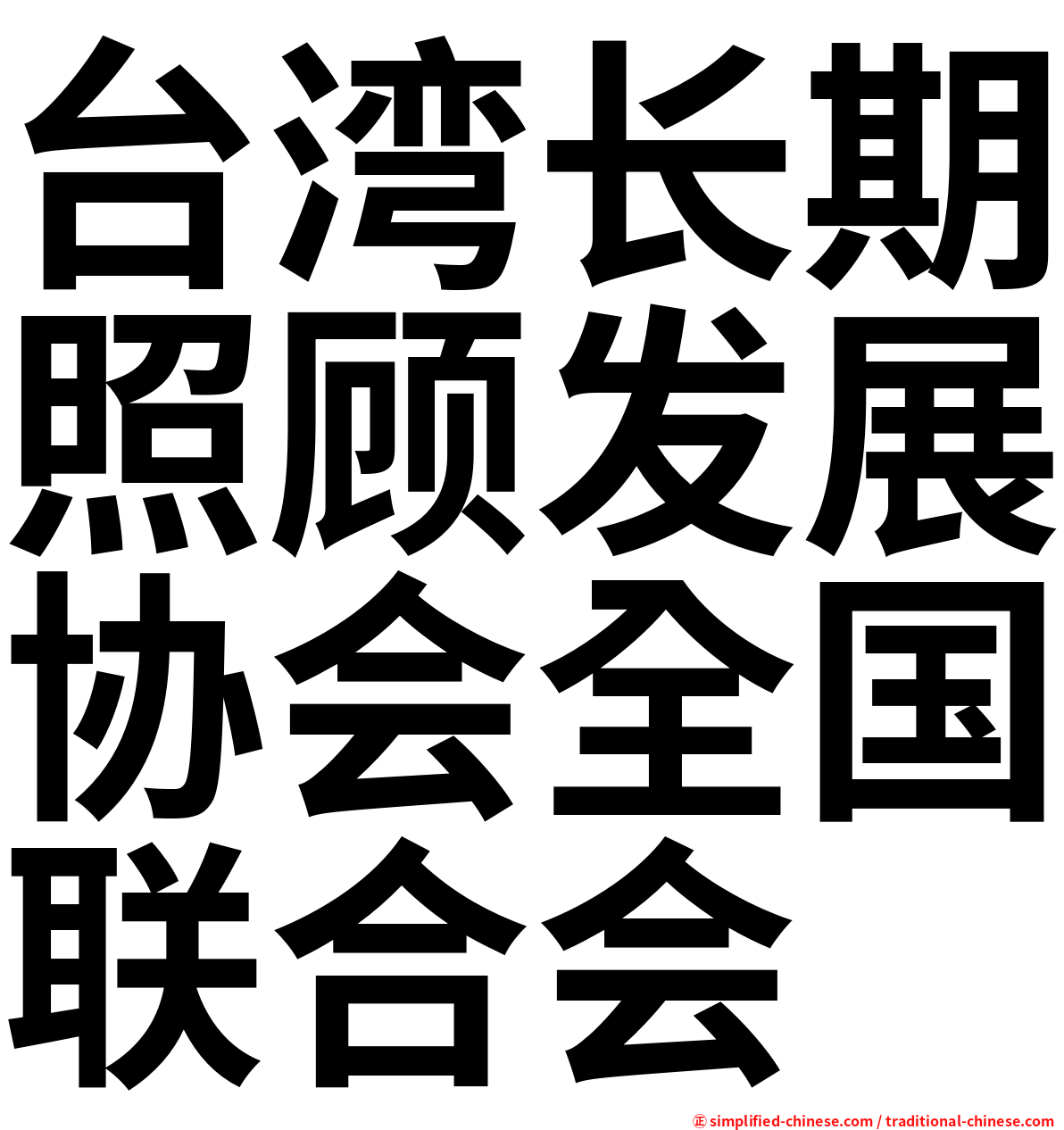 台湾长期照顾发展协会全国联合会
