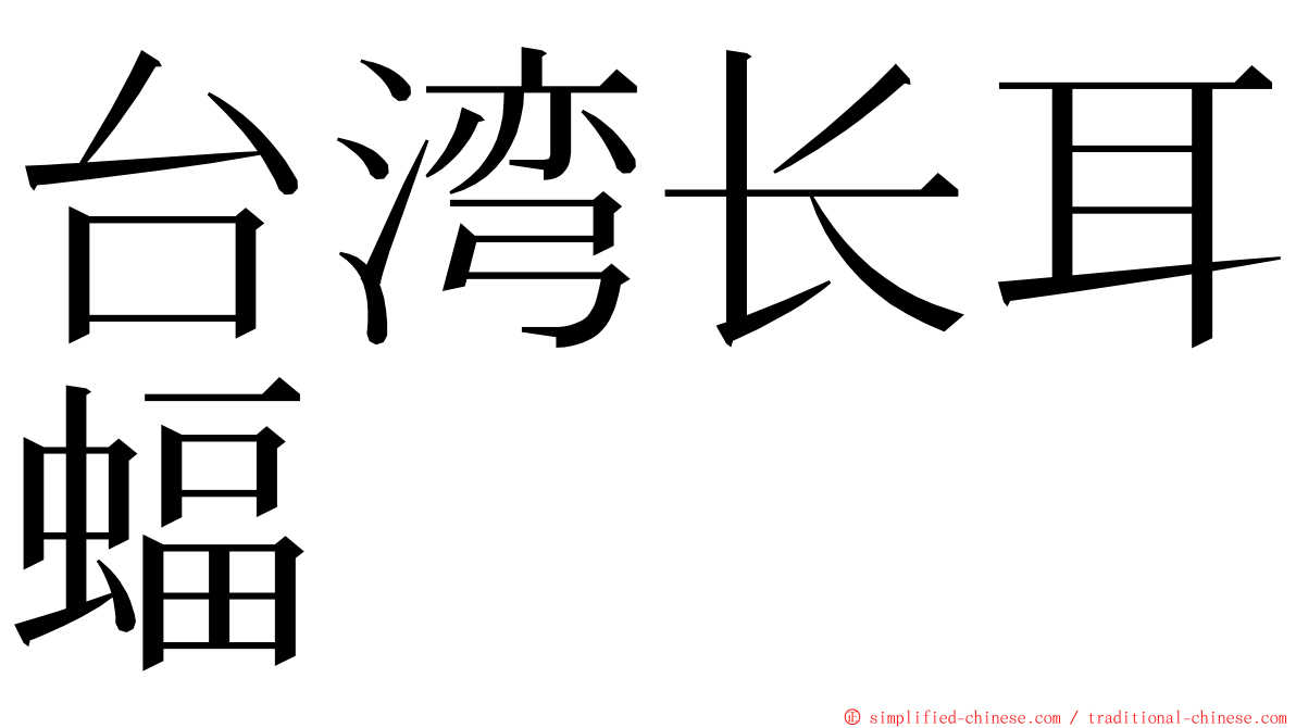 台湾长耳蝠 ming font