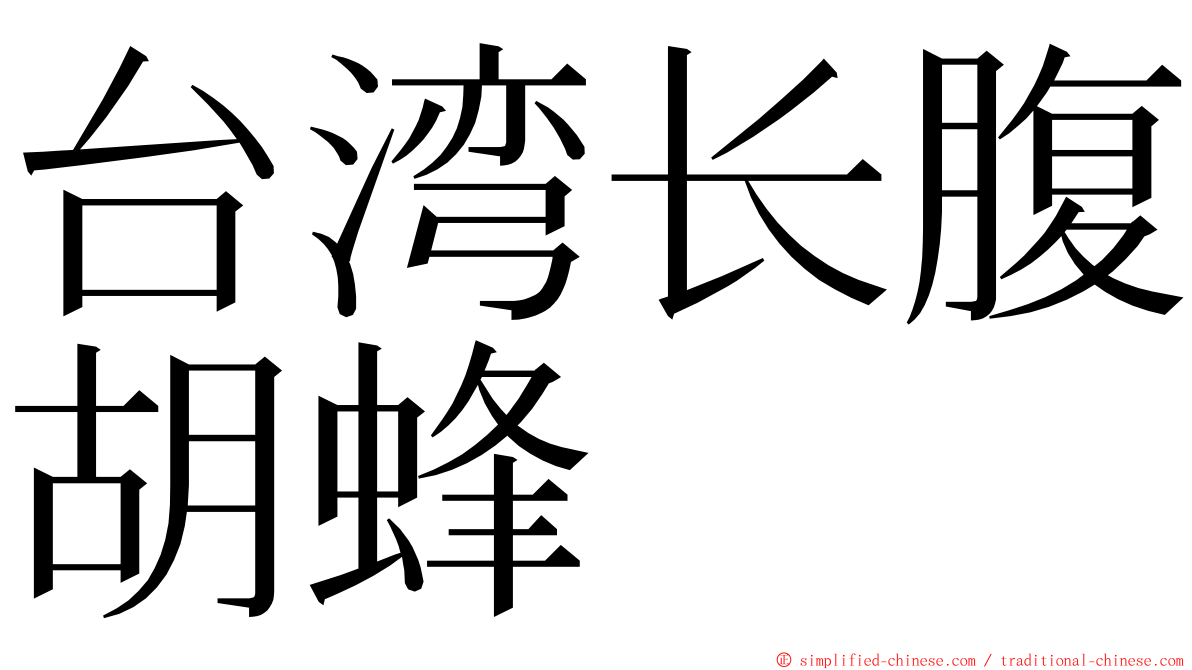 台湾长腹胡蜂 ming font