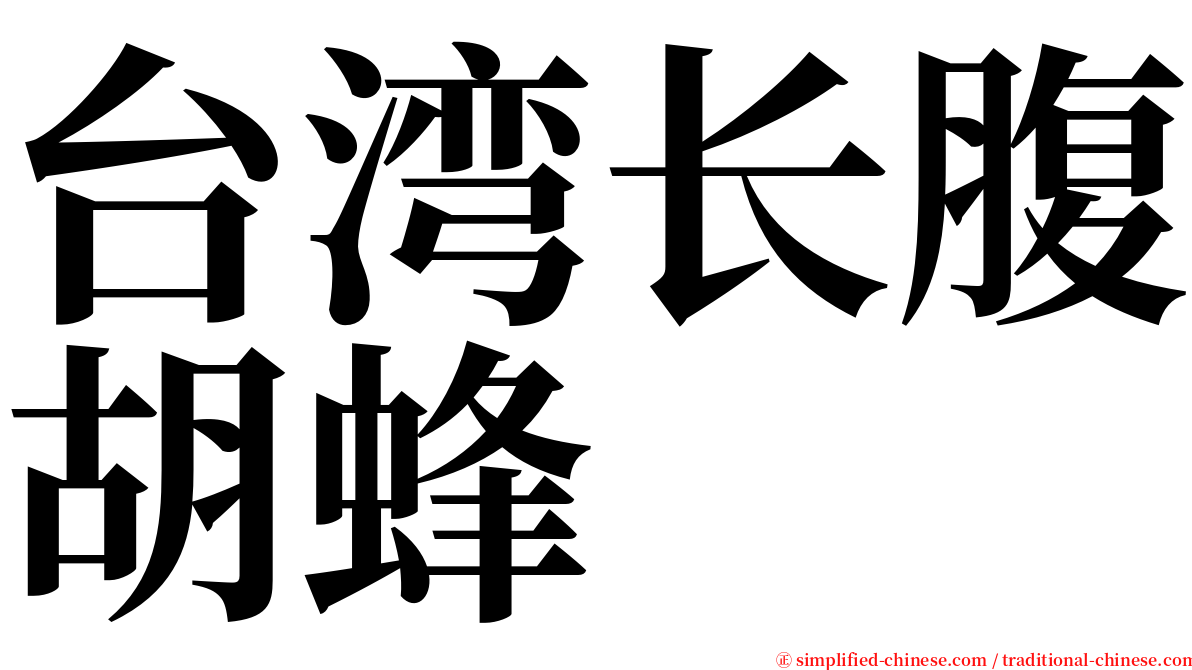 台湾长腹胡蜂 serif font