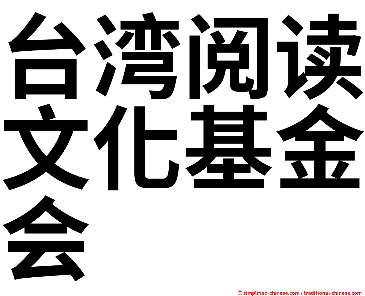 台湾阅读文化基金会