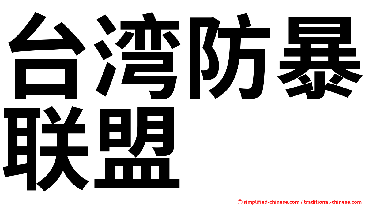 台湾防暴联盟