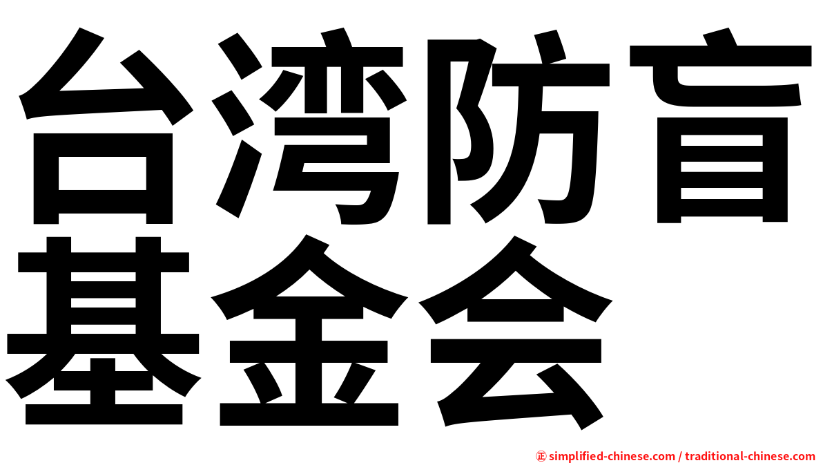 台湾防盲基金会