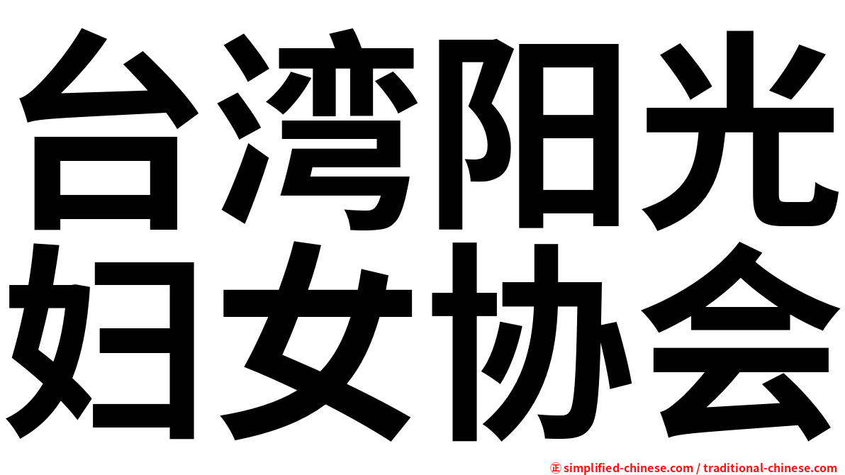台湾阳光妇女协会