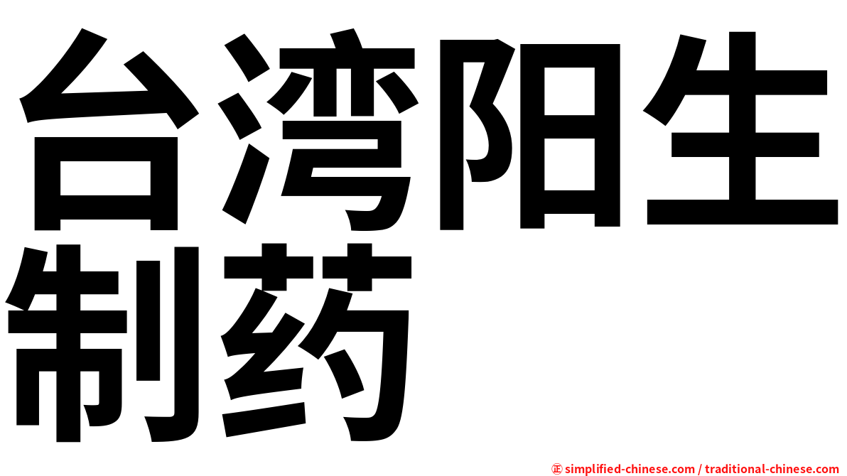 台湾阳生制药