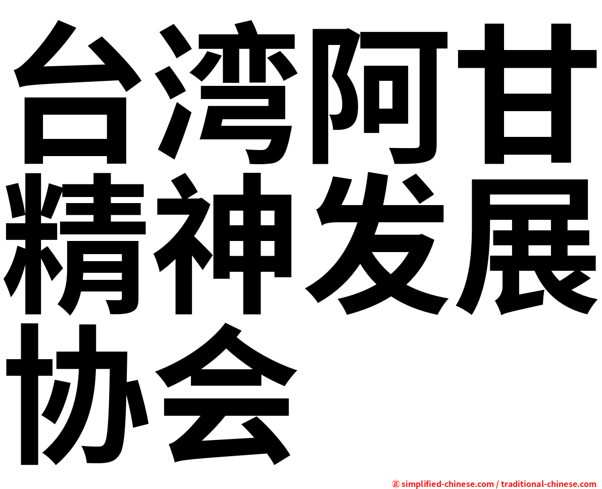 台湾阿甘精神发展协会