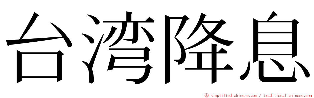 台湾降息 ming font
