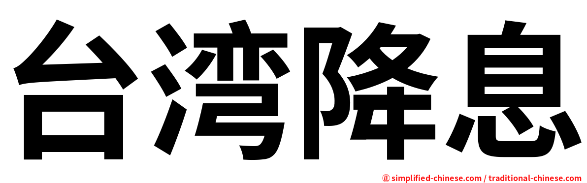 台湾降息