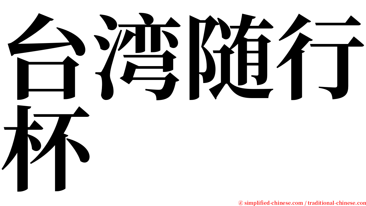 台湾随行杯 serif font
