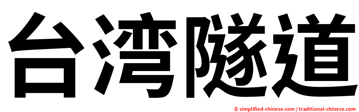 台湾隧道