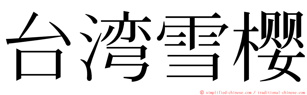 台湾雪樱 ming font