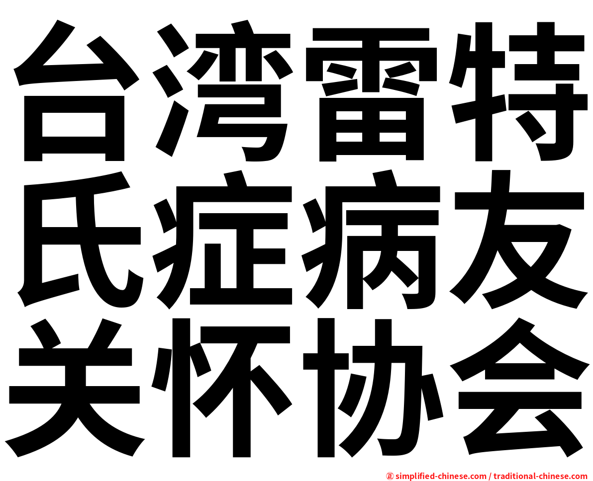 台湾雷特氏症病友关怀协会