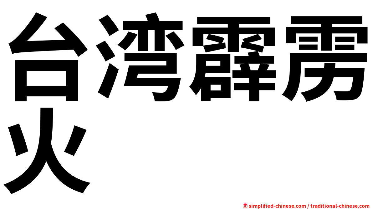 台湾霹雳火