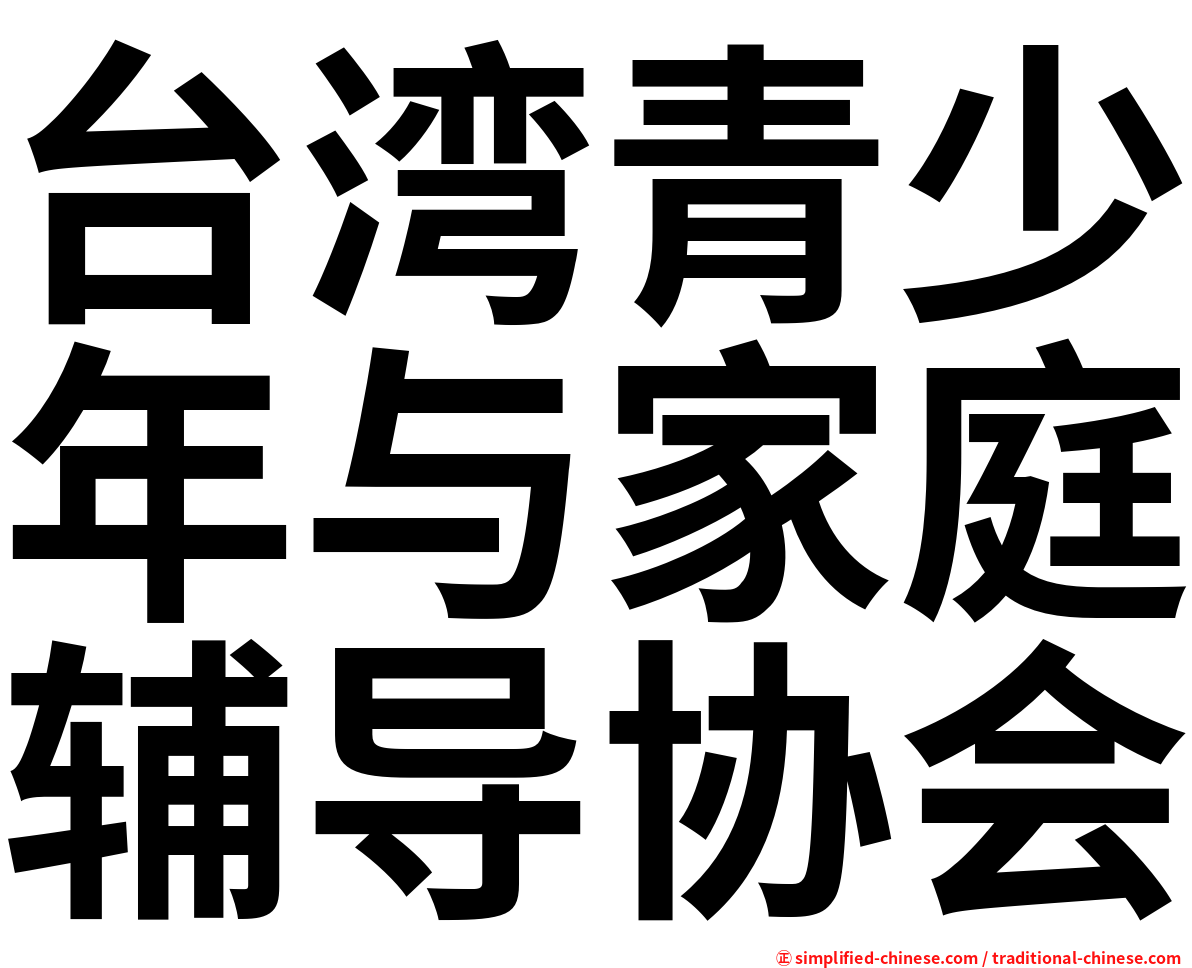 台湾青少年与家庭辅导协会