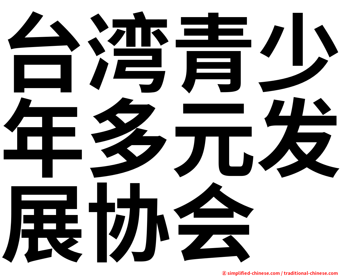 台湾青少年多元发展协会