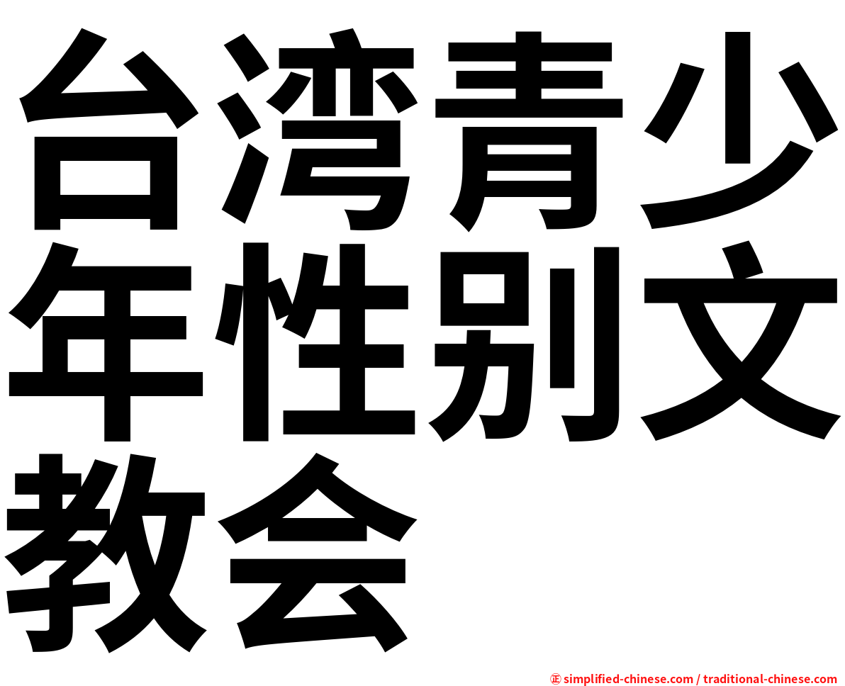 台湾青少年性别文教会