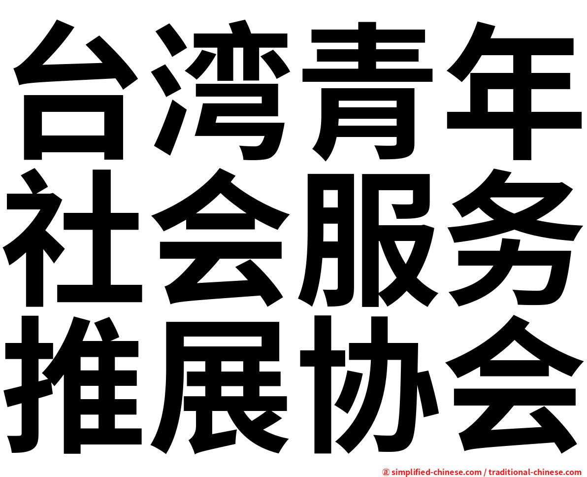 台湾青年社会服务推展协会