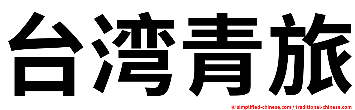 台湾青旅