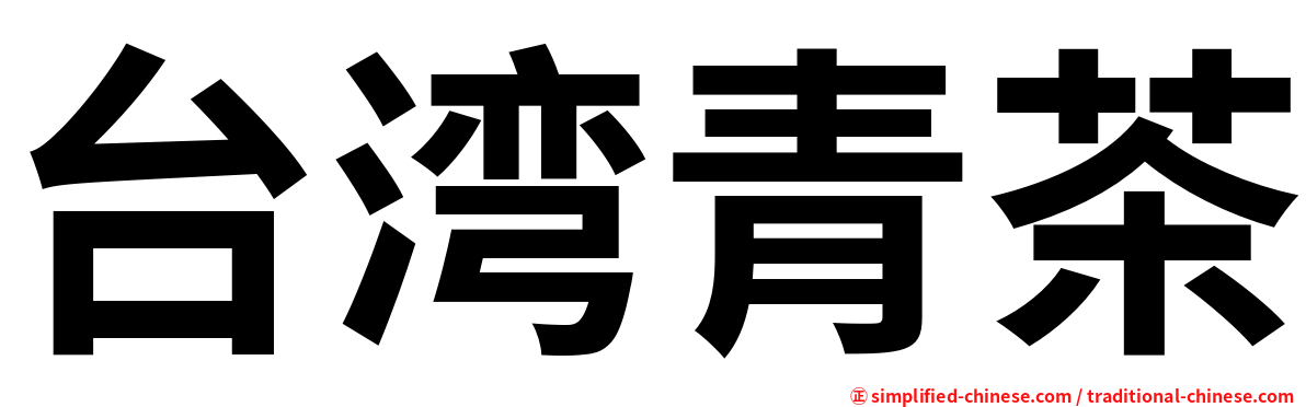 台湾青茶