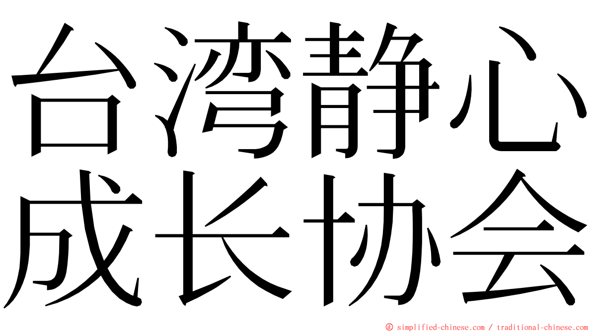 台湾静心成长协会 ming font