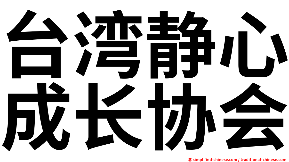 台湾静心成长协会