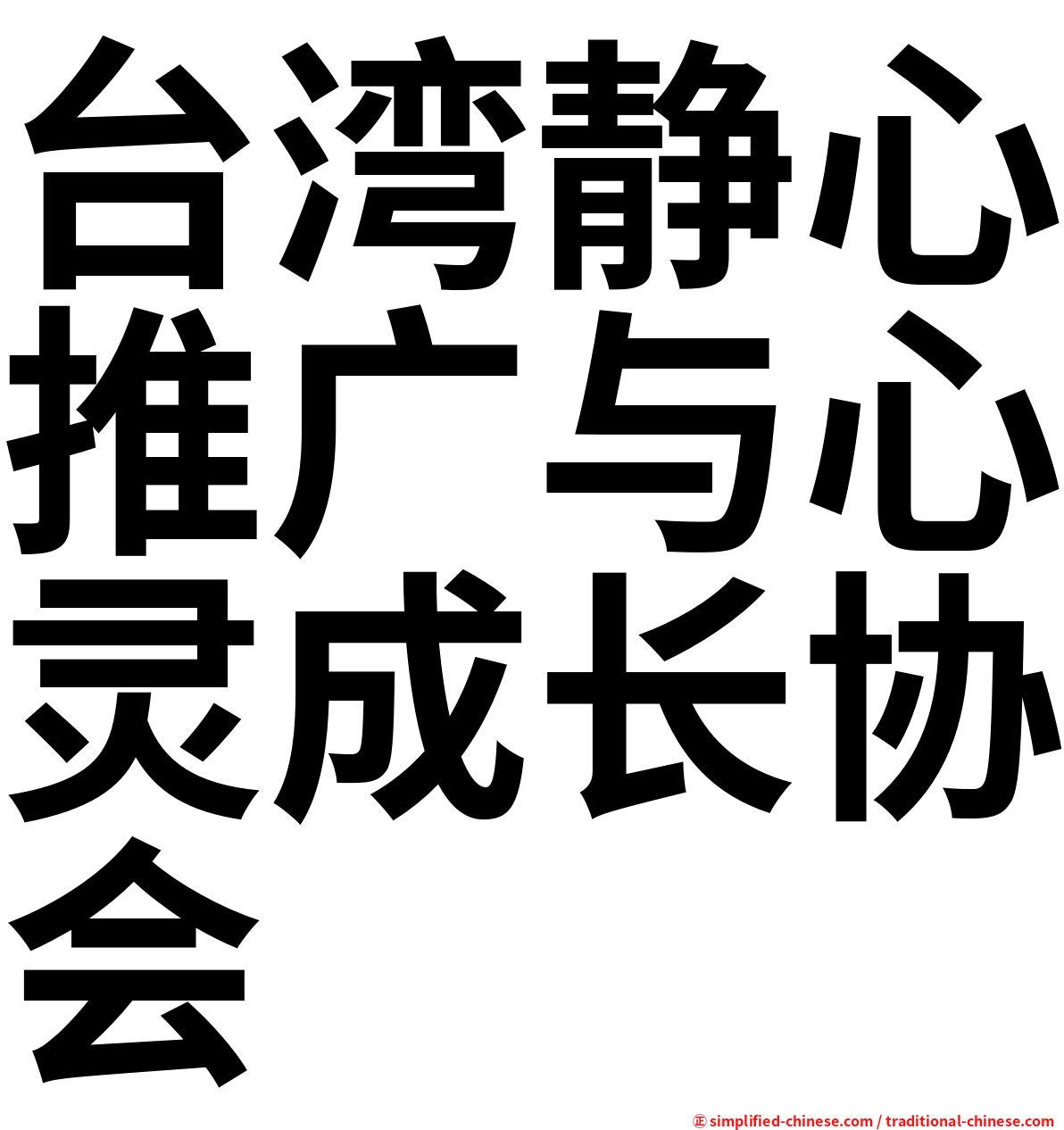 台湾静心推广与心灵成长协会
