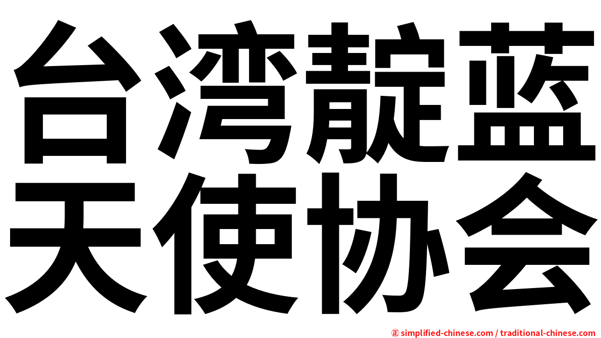 台湾靛蓝天使协会