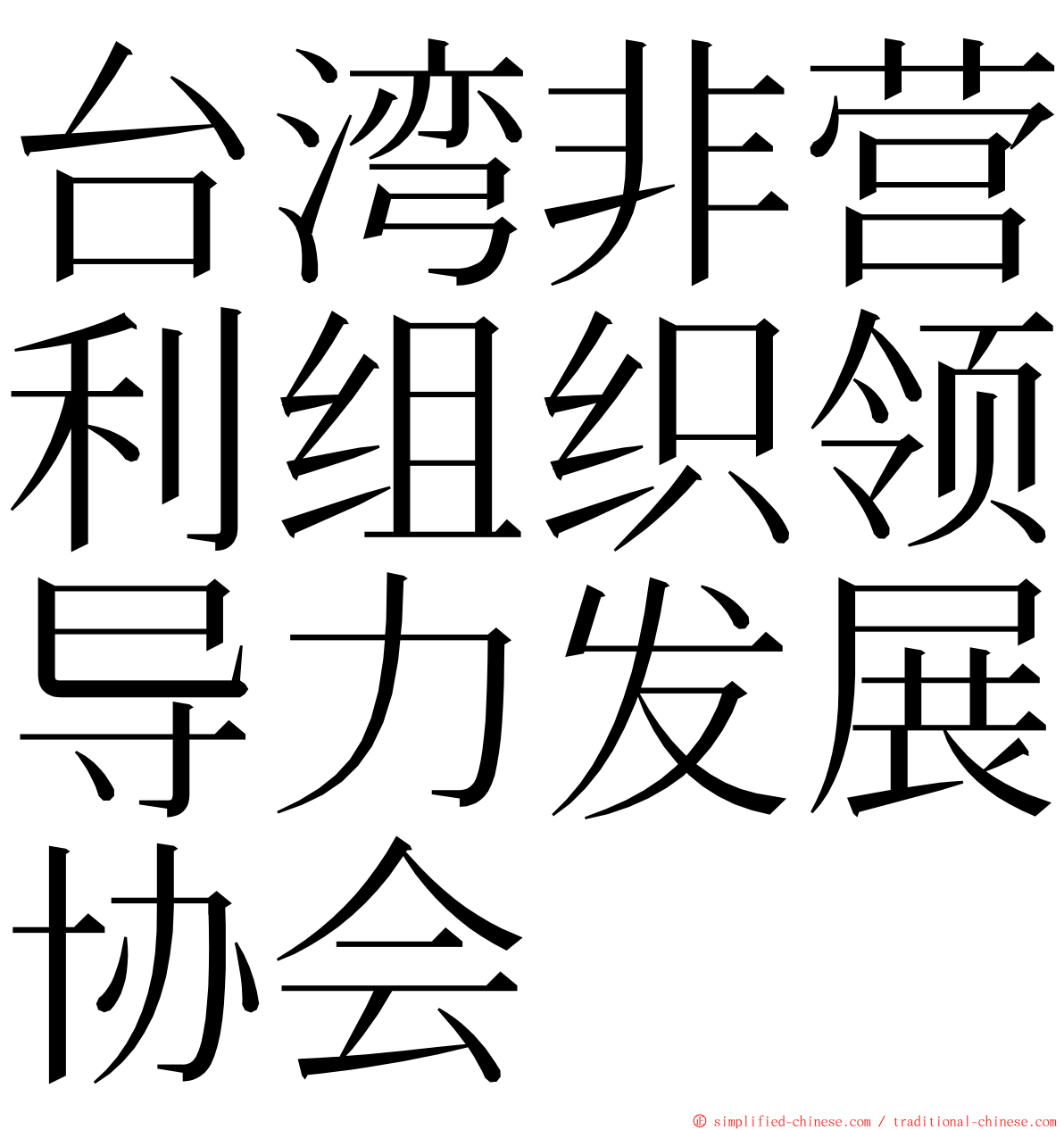 台湾非营利组织领导力发展协会 ming font