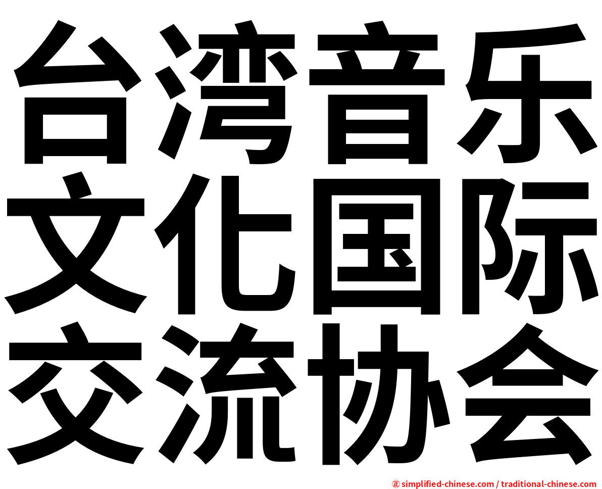 台湾音乐文化国际交流协会