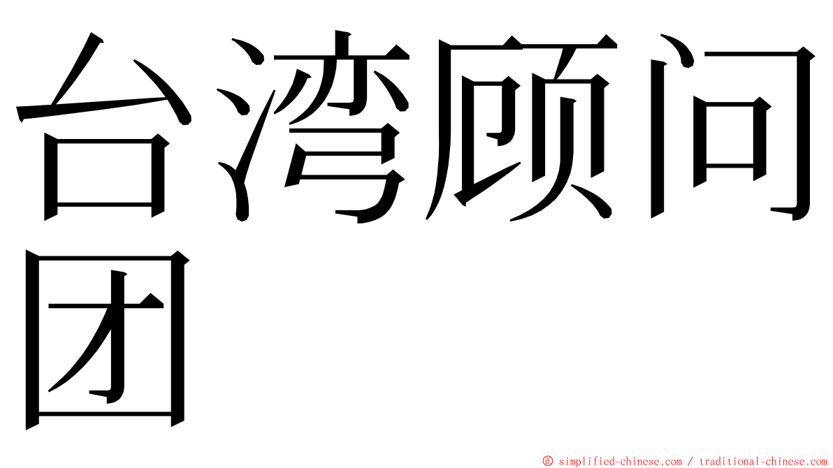 台湾顾问团 ming font