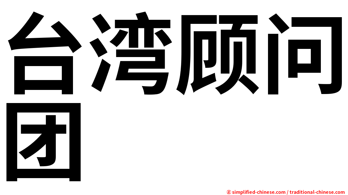 台湾顾问团