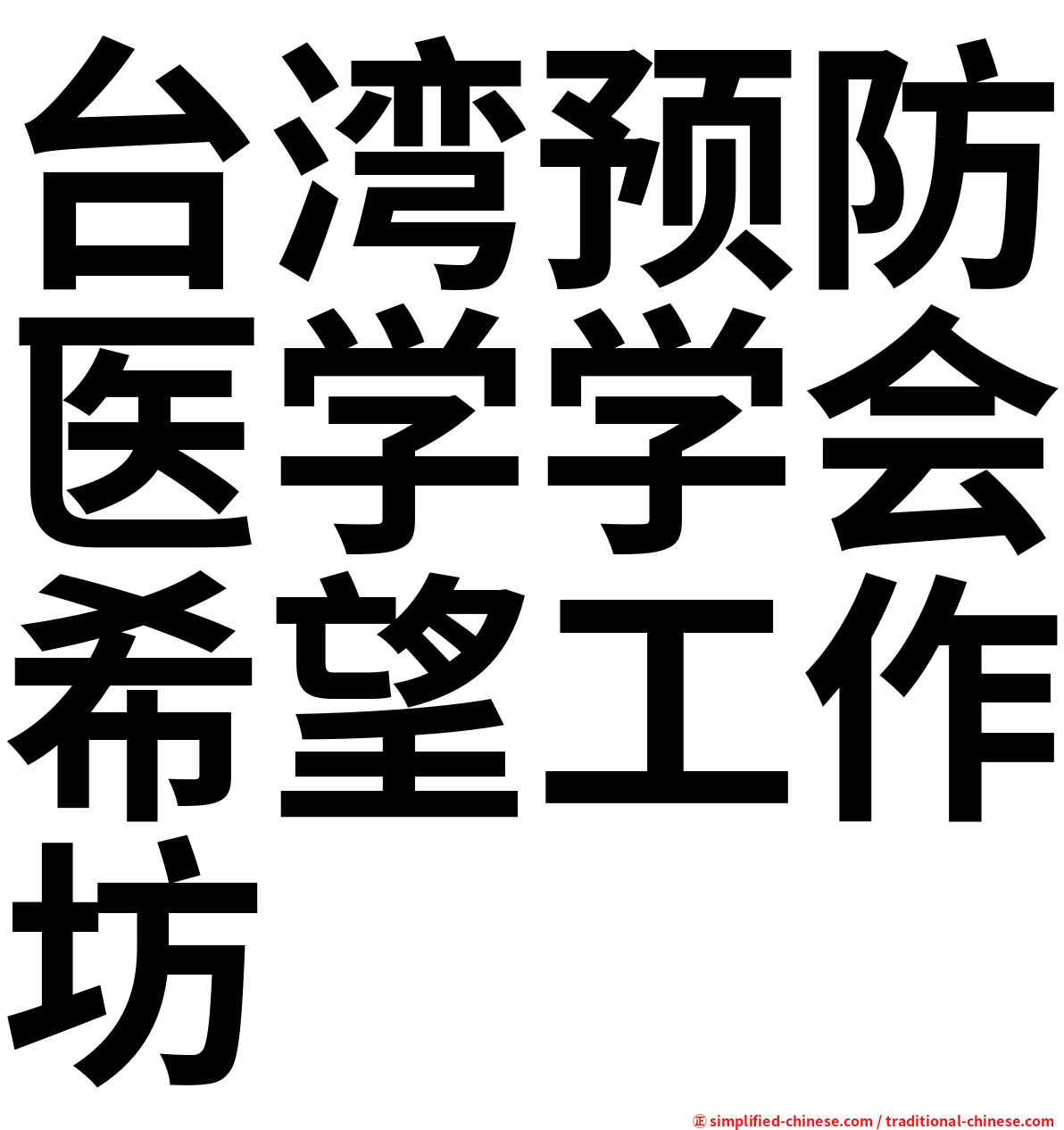 台湾预防医学学会希望工作坊