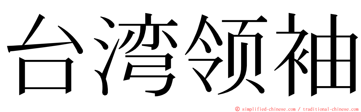台湾领袖 ming font