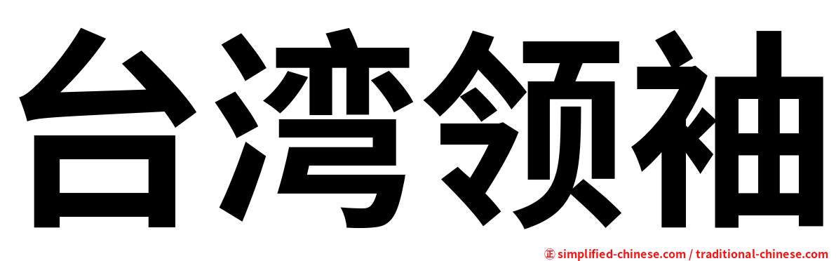 台湾领袖