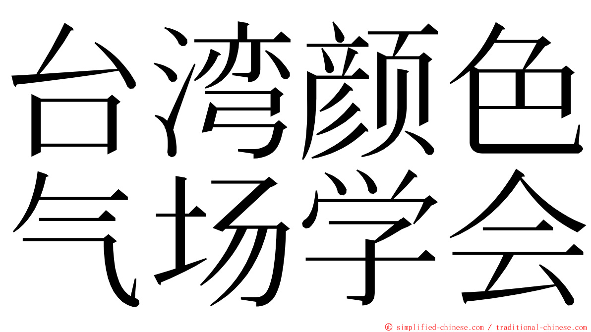 台湾颜色气场学会 ming font