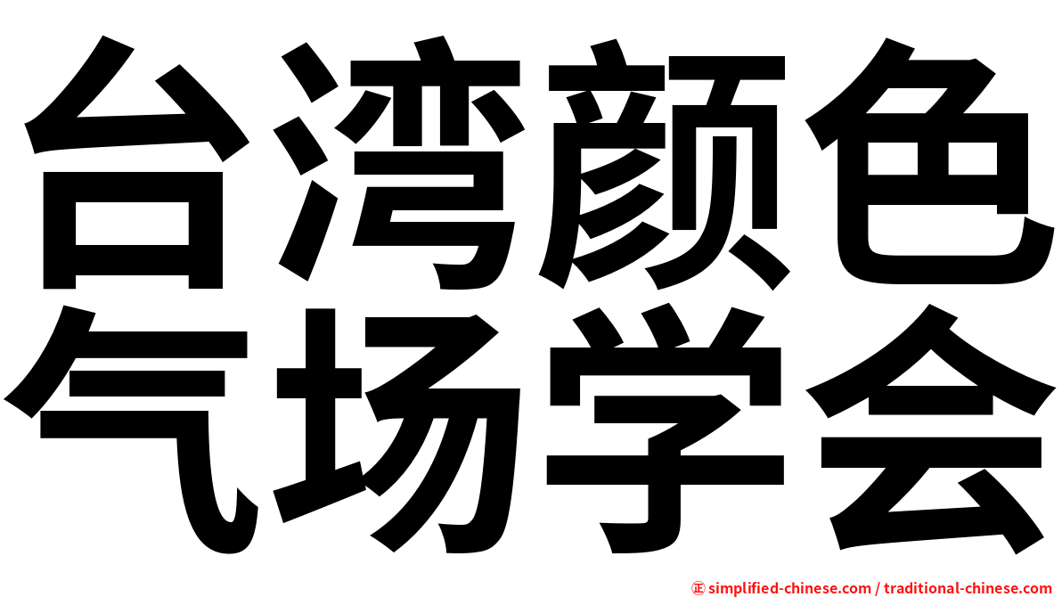 台湾颜色气场学会