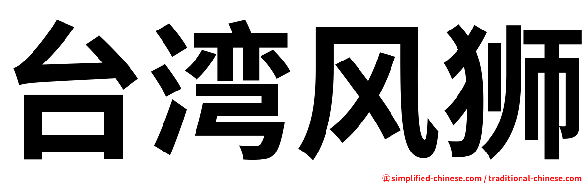 台湾风狮