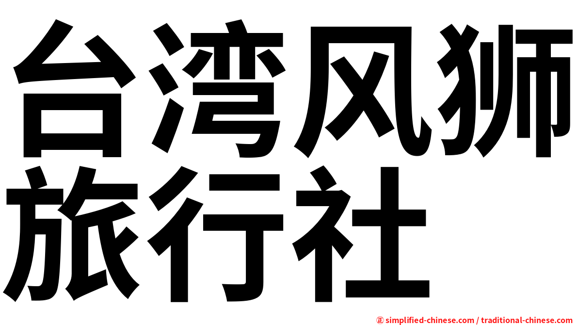 台湾风狮旅行社