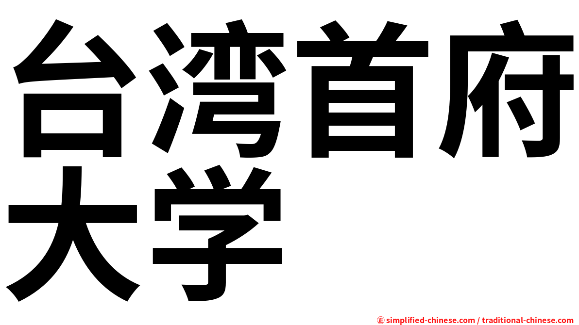 台湾首府大学