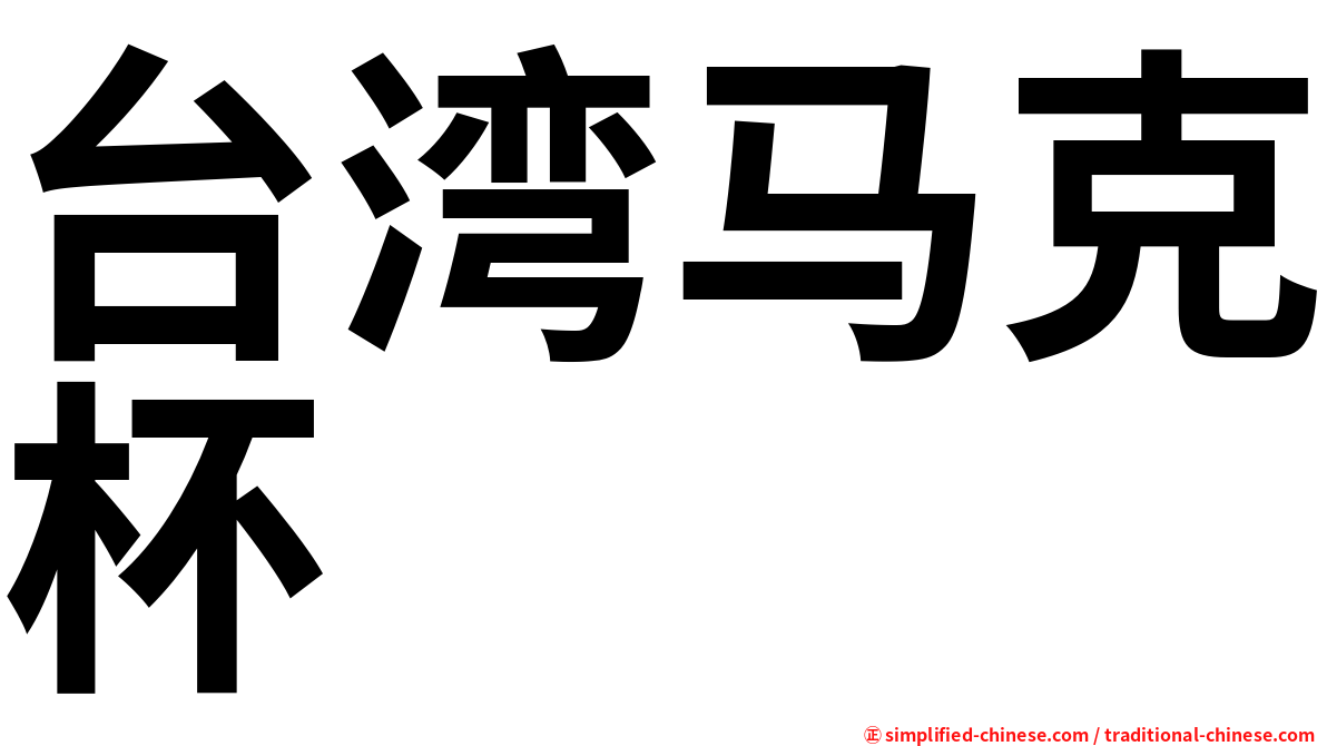 台湾马克杯