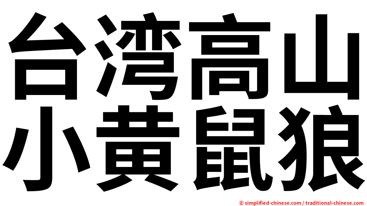 台湾高山小黄鼠狼