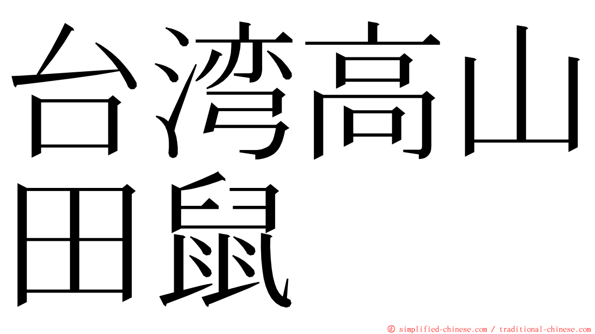 台湾高山田鼠 ming font