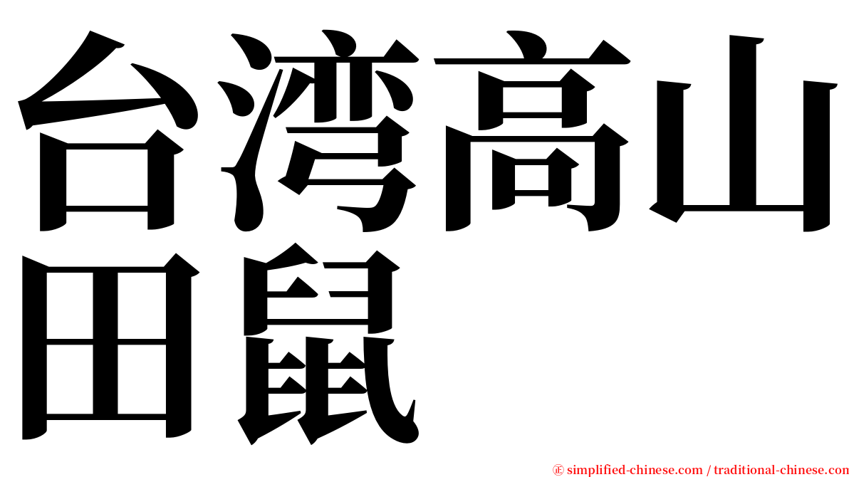 台湾高山田鼠 serif font