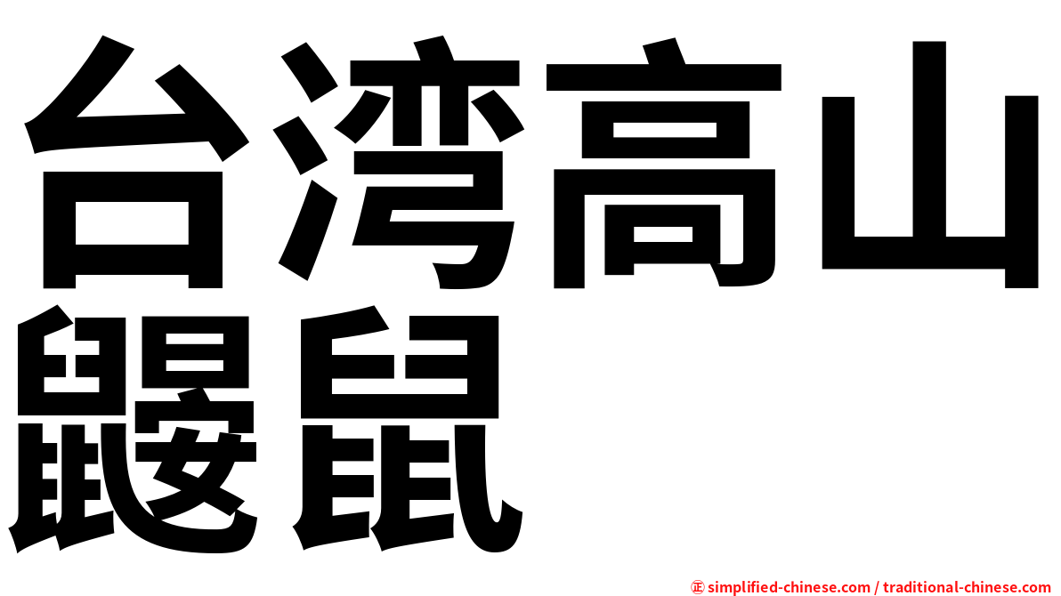 台湾高山鼹鼠