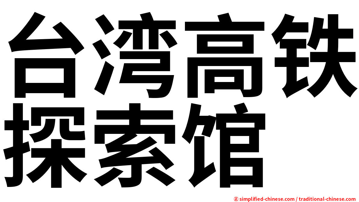 台湾高铁探索馆