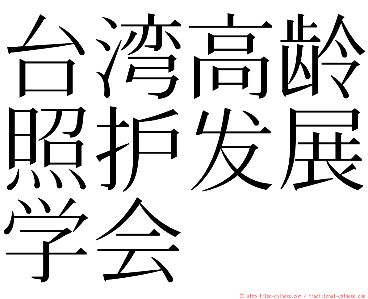 台湾高龄照护发展学会 ming font